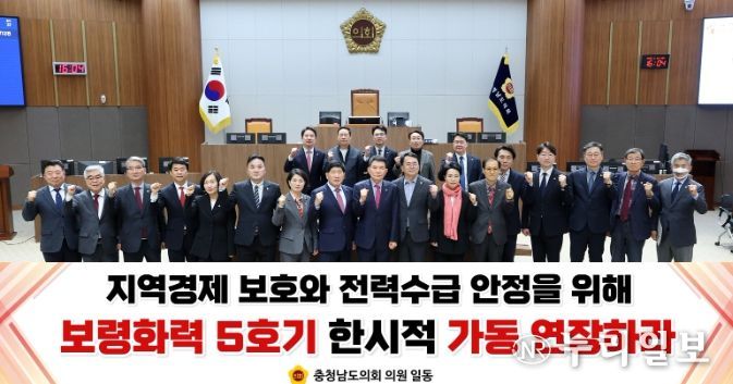 충남도의회, 보령화력 5호기 ‘한시적 연장 가동’ 촉구