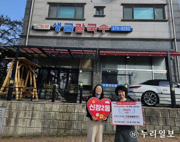오산시 신장2동, 도담생굴칼국수 ‘착한가게’ 14호점 지정…지역 나눔 문화 확산