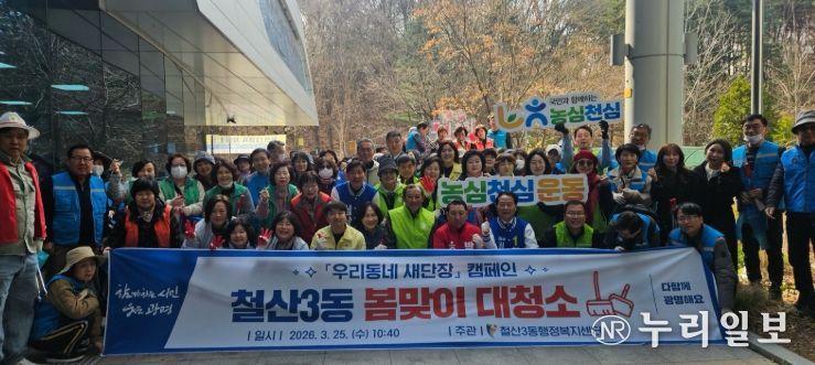 광명시 철산3동 행정복지센터는 25일 관내 쾌적한 환경 조성을 위해 주민들과 함께하는 ‘봄맞이 대청소’를 실시했다.