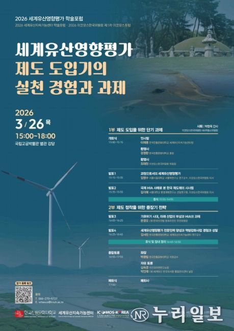 '세계유산영향평가 제도 도입기의 실천 경험과 과제' 학술 토론회 포스터