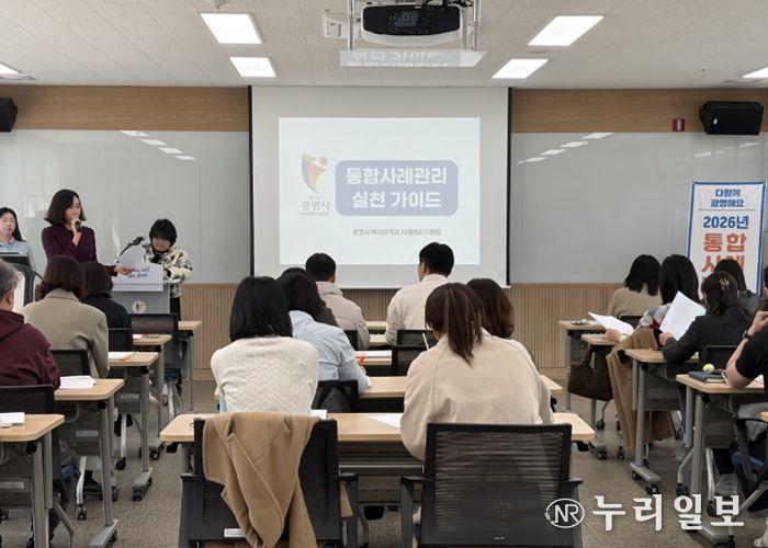 지난 25일 광명시 평생학습원에서 '통합사례관리 전문성 향상 및 현장 대응력 강화 교육'을 진행하고 있다.
