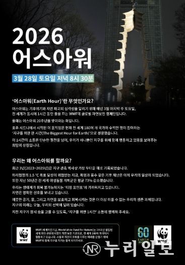 2026 어스아워 홍보문