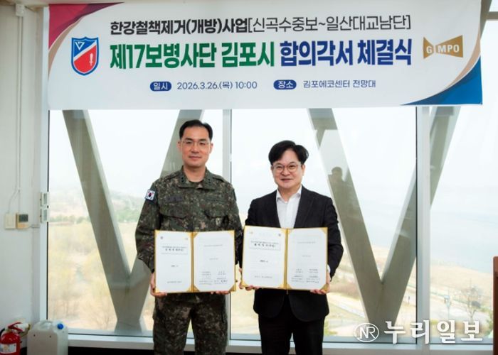 김포시가 26일 육군 제2291부대와 신곡수중보부터 일산대교 남단까지 한강변 경계철책 철거 구간에 대한 수정 합의각서를 체결했다.