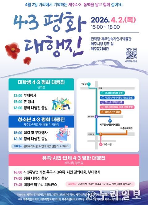 4·3 평화 대행진 행사 포스터