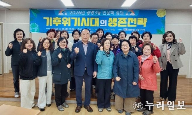 광명3동 주민자치회, ‘기후위기 시대 생존전략’ 인문학 특강 마쳐