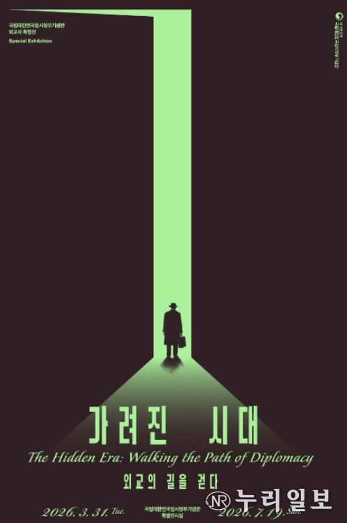 특별전 ‘가려진 시대, 외교의 길을 걷다’ 포스터