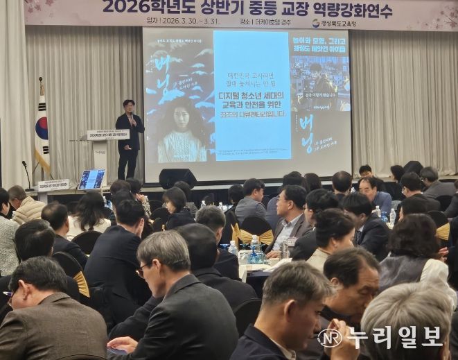 경북교육청, 중등 교장 역량 강화 연수