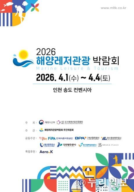 '2026 해양레저관광 박람회' 포스터