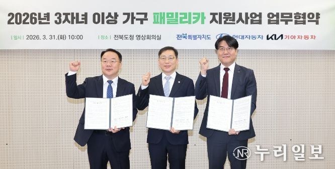 전국 최초 다자녀 패밀리카 지원…전북, 현대차·기아와 손잡다