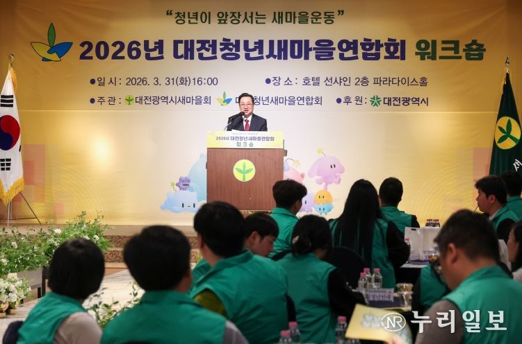 대전시, 대전청년새마을연합회 워크숍 개최