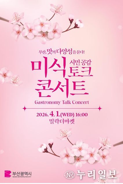 「부산, 맛의 다양성을 묻다!」시민 공감 미식 토크 콘서트 포스터