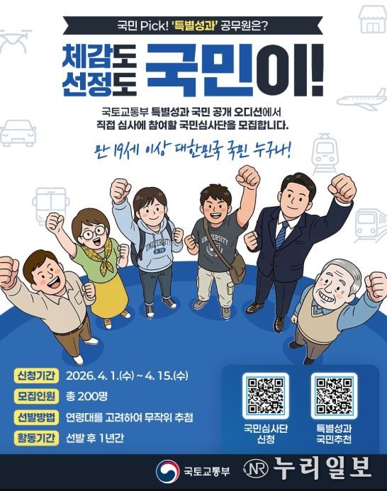 국토교통부 특별성과 포상금 국민 심사단 모집 포스터