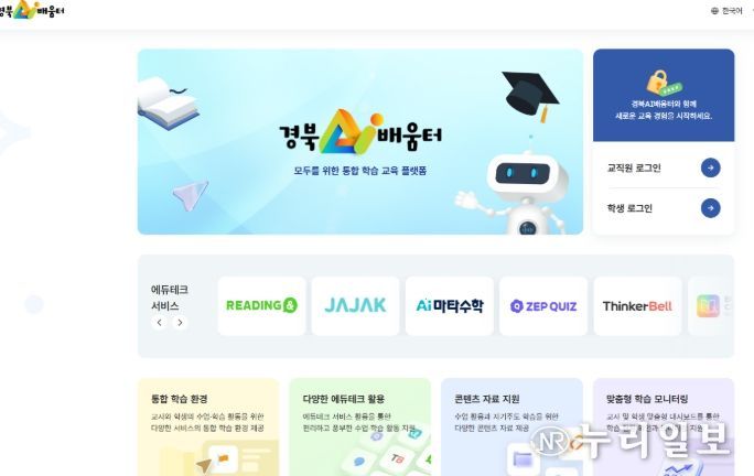 AI 맞춤형 교수․학습 플랫폼 ‘경북AI배움터’ 개통