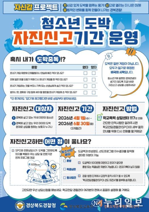 ‘청소년 도박 자진신고 기간’ 운영