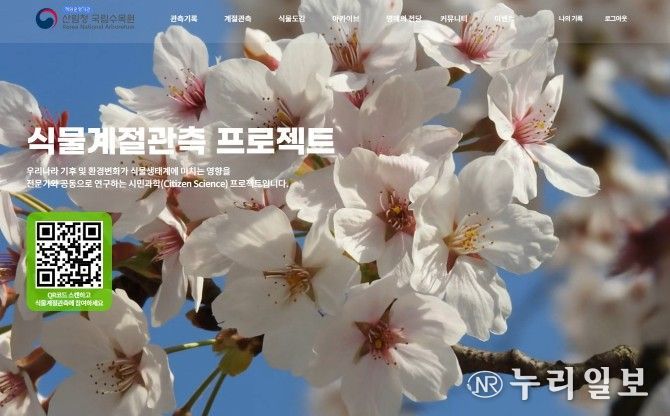 국가생물종지식정보시스템 내 식물계절관측 서비스 페이지