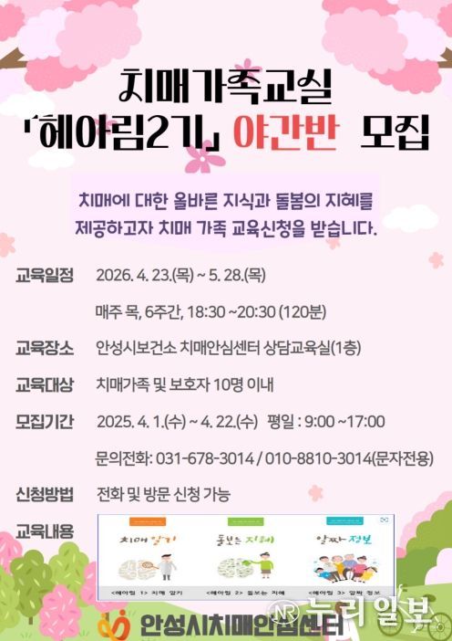 안성시치매안심센터, 치매가족교실 ‘야간반’ 참여자 모집