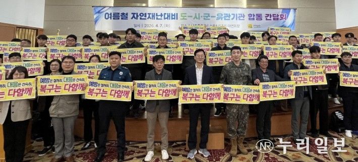 여름철 자연재난 대비 합동간담회