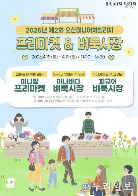 오산미니어처빌리지, 4월 18~19일 ‘제2회 프리마켓·벼룩시장’ 개최